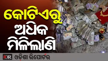 କୋଟିଏରୁ ଅଧିକ ମିଳିଲାଣି | Odisha Reporter