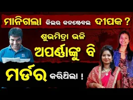 ମାନିଗଲା କିଲର କନଷ୍ଟେବଲ ଦୀପକ ? |Constable Deepak’s Dark Secret Exposed |Aparna Murder Connection? |OR