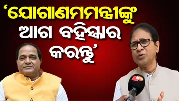 ‘ଯୋଗାଣମମନ୍ତ୍ରୀଙ୍କୁ ଆଗ ବହିସ୍କାର କରନ୍ତୁ’ | Odisha Reporter