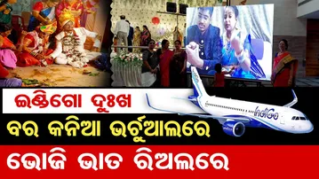 Special Story | Indigo Airlines | ଭର୍ଚୁଆଲରେ ବରକନିଆ, ରିଅଲରେ ଭୋଜିଭାତ | Couple’s Online Reception
