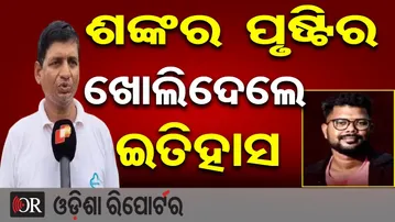 ଶଙ୍କର ପୃଷ୍ଟିର ଖୋଲିଦେଲେ ଇତିହାସ | Odisha Reporter