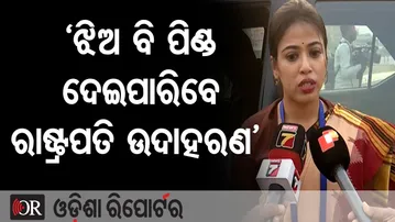 ‘ଝିଅ ବି ପିଣ୍ଡ ଦେଇପାରିବେ, ରାଷ୍ଟ୍ରପତି ଉଦାହାରଣ’  | Odisha Reporter