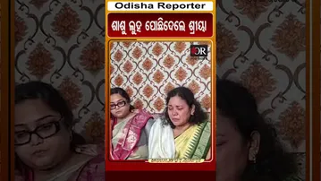 ଶାଶୁ ଲୁହ ପୋଛି ଦେଲା ଶ୍ରୀୟା | Odisha Reporter