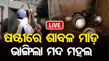 🔴LIVE | ମାଟିରେ ମିଶିଲା ବେଆଇନ ଦେଶୀ ମଦ ଭାଟି | 28.09.2025  | Odisha Reporter