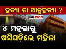 🔴Live | ୪ ମହଲା ଛାତରୁ କେମିତି ଖସିପଡିଲେ ମହିଳା? | Paradip News | 23.02.2026 | Odisha Reporter |