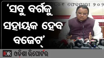 ‘ସବୁ ବର୍ଗକୁ ସହାୟକ ହେବ ବଜେଟ୍’ | Odisha Reporter