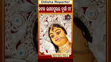 କଟକ ଭଗତପୁରର ଦୁର୍ଗା ମା' | #OdishaReporter #viralreels #cuttack | Odisha Reporter