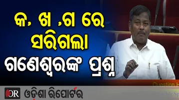 କ, ଖ ,ଗ ରେ ସରିଗଲା ଗଣେଶ୍ୱରଙ୍କ ପ୍ରଶ୍ନ.... | Odisha Reporter
