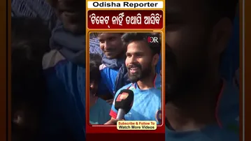 ‘ଟିକେଟ୍ ନାହିଁ ତଥାପି ଆସିବି’ | #barabatistadium #match #cuttack #odishareporter