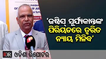 ‘ଜଷ୍ଟିସ୍ ସୂର୍ଯ୍ୟକାନ୍ତଙ୍କ ପିରିୟଡରେ ତ୍ବରିତ ନ୍ୟାୟ ମିଳିବ’ | Odisha Reporter