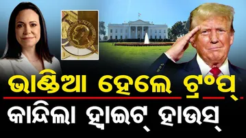 ଭାଣ୍ଡିଆ ହେଲେ ଟ୍ରମ୍ପ, କାନ୍ଦିଲା ହ୍ୱାଇଟ୍ ହାଉସ୍ | Odisha Reporter