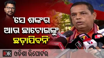 ‘ସେ ଶଙ୍କର ଆଉ ଛାଟୋଇଙ୍କୁ ଛଡ଼ାଯିବନି’ | Odisha Reporter