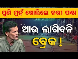 ପୁଣି ମୁହଁ ଖୋଲିଲେ ନରୀ ପଣ୍ଡା, ଆଉ ଲାଗିବନି ବ୍ରେକ! | Odisha Reporter
