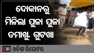 ଦୋକାନରୁ ମିଳିଲା ପୁଳା ପୁଳା ତମାଖୁ, ଗୁଟଖା || Illegal Gutkha & Tobacco Seized in Malkangiri || OR