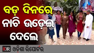 ବଡ଼ ଦିନରେ ନାଚି ଉଡ଼େଇ ଦେଲେ | Odisha Reporter