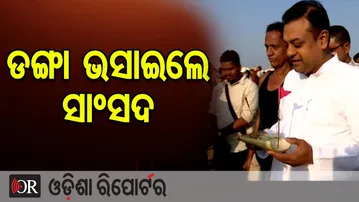 ଡଙ୍ଗା ଭସାଇଲେ ସାଂସଦ | Odisha Reporter
