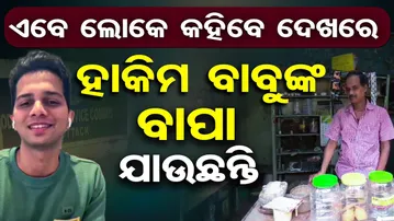 ଏବେ ଲୋକେ କହିବେ, ଦେଖରେ ହାକିମ ବାବୁଙ୍କ ବାପା ଯାଉଛନ୍ତି  | Odisha Reporter