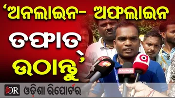 'ଅପଲାଇନ- ଅଫଲାଇନ ତଫାତ୍ ଉଠାନ୍ତୁ' | Odisha Reporter