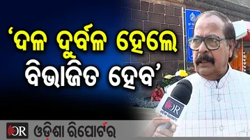 ‘ଦଳ ଦୁର୍ବଳ ହେଲେ ବିଭାଜିତ ହେବ’ | Odisha Reporter