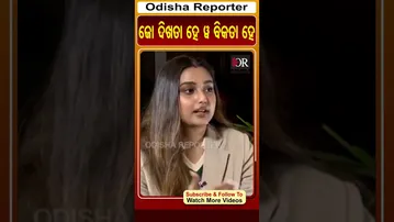 ଜୋ ଦିଖତା ହେ ଓ୍ୱ ବିକତା ହେ | Odisha Reporter