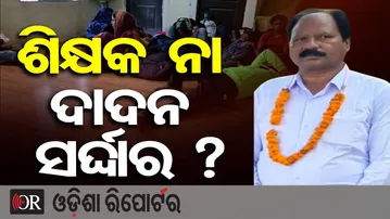 ଶିକ୍ଷକ ନା ଦାଦନ ସର୍ଦ୍ଦାର ? | Teacher Turns Dadan Sardar! | Labour Trafficking Exposed in Balangir |OR