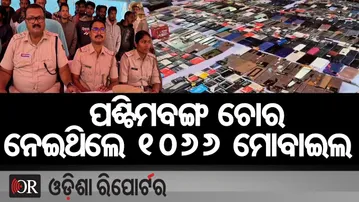 ପଶ୍ଚିମବଙ୍ଗ ଚୋର ନେଇଥିଲେ 1066 ମୋବାଇଲ | Odisha Reporter