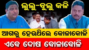 ଆଗରୁ ହେଉଥିଲେ କୋଳାକୋଳି,ଏବେ ଦୋଷ ବୋଳାବୋଳି | Political Friendship Turns Feud! | Bulu–Lulu Political War
