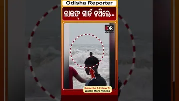 ଲାଇଫ୍ ଗାର୍ଡ ନଥିଲେ...| #puri #lifeguards #rescueoperation #sea #rescueteam
