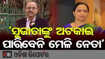 ‘ସୁଜାତାଙ୍କୁ ଅଟକାଇ ପାରିବେନି ମେଳି ନେତା’ | Odisha Reporter
