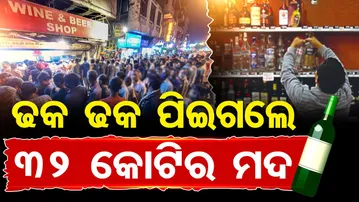 ଢ଼କ ଢ଼କ ପିଇଗଲେ 32 କୋଟିର ମଦ || New Year Party Boom || Bhubaneswar Liquor Sales Touch ₹32 Crore || OR