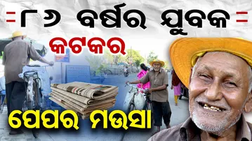 Special Story|| ୮୬ ବର୍ଷର ଯୁବକ କଟକର ପେପର ମଉସା || News Paper seller||  | Odisha Reporter