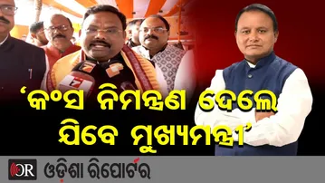 'କଂସ ନିମନ୍ତ୍ରଣ ଦେଲେ ଯିବେ ମୁଖ୍ୟମନ୍ତ୍ରୀ | Odisha Reporter