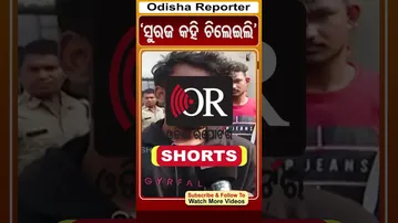 'ସୁରଜ କହି ଚିଲେଇଲି' | Sambalpur Suicide | Odisha Reporter