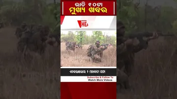 ରାତି 10ଟା ମୁଖ୍ୟ ଖବର  | Odisha Reporter