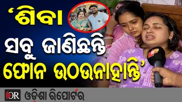 ‘ଶିବା ସବୁ ଜାଣିଛନ୍ତି ଫୋନ ଉଠଉନାହାନ୍ତି’ | YouTuber Rahul Maharana Stabbed to Death | Bhubaneswar | OR