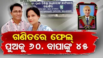 ଗଣିତରେ ଫେଲ୍ ... ପୁଅକୁ 60, ବାପାଙ୍କୁ 45 | Odisha Reporter