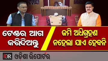 ଟେଣ୍ଡର କରିଦିଅନ୍ତୁ, ଜମି ଅଧିଗ୍ରହଣ ନହେଲା ଯାଏ ହେବନି | Odisha Reporter