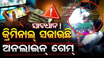 ସାବଧାନ ! କ୍ରିମିନାଲ୍ ସଜାଉଛି … ଅନଲାଇନ୍ ଗେମ୍ | Odisha Reporter
