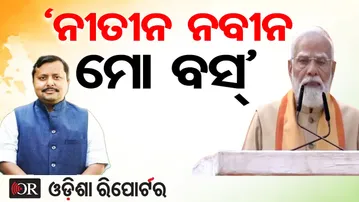 ‘ନୀତୀନ ନବୀନ ମୋ ବସ୍’ | Odisha Reporter