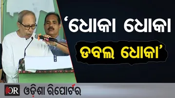 ‘ଧୋକା ଧୋକା ଡବଲ ଧୋକା’ | Odisha Reporter