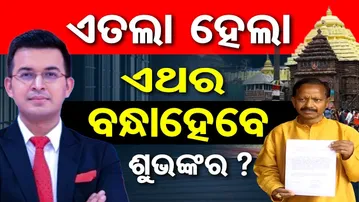 ଏତଲା ହେଲା ଏଥର ବନ୍ଧା ହେବେ ଶୁଭଙ୍କର? | Shubhankar Mishra Under Fire for His Remark on Lord Jagannath