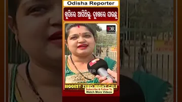 ଖୁସିରେ ଆସିଥିଲୁ, ଦୁଃଖରେ ଯାଉଛୁ | Odisha Reporter