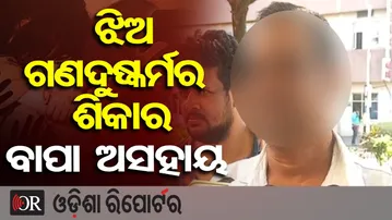 ଝିଅ ଗଣଦୁଷ୍କର୍ମର ଶିକାର, ବାପା ଅସହାୟ | Odisha Reporter