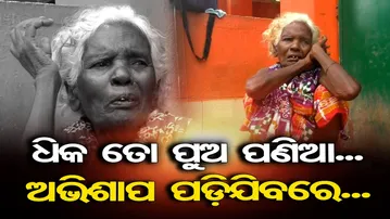 ଧିକ ତୋ ପୁଅ ପଣିଆ , ଅଭିଶାପ ପଡ଼ିଯିବରେ  | Odisha Reporter