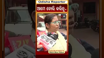 ଆମେ ଚୋରି କରିନୁ.. | Odisha Reporter #Fraud