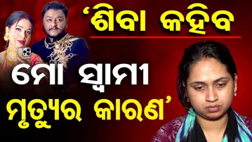 'ଶିବା କହିବ ମୋ ସ୍ୱାମୀ ମୃତ୍ୟୁର କାରଣ' || Wife’s Explosive Claim in YouTuber Rahul Murder Case ||OR