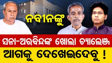 ନବୀନଙ୍କୁ ସନା-ଅରବିନ୍ଦଙ୍କ ଖୋଲା ଚ୍ୟାଲେଞ୍ଜ- ଆଗକୁ ଦେଖେଇଦେବୁ ! || Odisha Politics || BJD ||Odisha Reporter