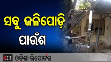 ୨ ଗାଁ ମଧ୍ୟରେ ପୋଡ଼ାଜଳା: BNS ୧୬୩ ଜାରି | Odisha Reporter