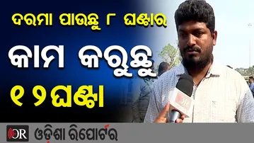 'ଦରମା ପାଉଛୁ 8 ଘଣ୍ଟାର, କାମ କରୁଛୁ 12 ଘଣ୍ଟାର' | Odisha Reporter