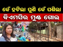 କେଁ ହଟିଲା ପୁଣି କେଁ ପଶିଲା ବିଏମସିର ମୁଣ୍ଡ ଗୋଲ | Bhubaneswar Unit-1 Market Vending Zone Controversy |OR